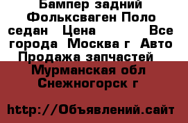 Бампер задний Фольксваген Поло седан › Цена ­ 5 000 - Все города, Москва г. Авто » Продажа запчастей   . Мурманская обл.,Снежногорск г.